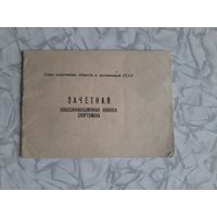 Зачетная Книжка Спортсмена.