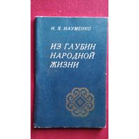 И.Я. Науменко. Из глубин народной жизни