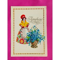 Поздравляю! Чистая. 1982 года. Зеленская. 221.