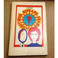 И.Земская "Свет мой, зеркальце, скажи"