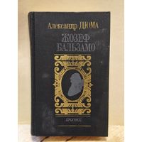 Дюма  Александр - Жозеф Бальзамо (Том 1)