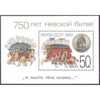 1990 СССР 750 лет Невской битве