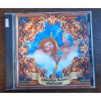 Александр Малинин - Венчание