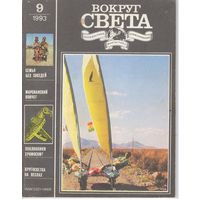 Журнал "Вокруг света", номер 9 за 1993 год.