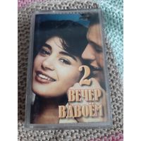 Кассета  Вечер вдвоём 2.