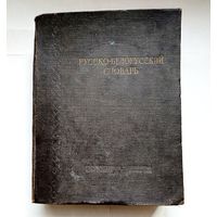 Русско-Белорусский Словарь 1953