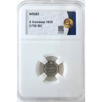 5 копеек 1913 ВС слаб ННР MS 61