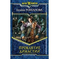 Проклятие династии . Галина Романова