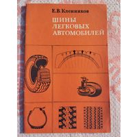 Шины легковых автомобилей