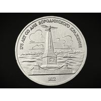 СССР. 1 рубль 1987 - 175 лет со дня Бородинского сражения, обелиск. Торг.