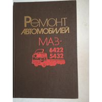 Ремонт автомобилей  МАЗ- 6422   и  5432