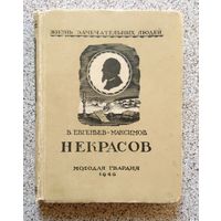 В. Евгеньев-Максимов Некрасов (малая серия ЖЗЛ, Жизнь замечательных людей) 1946