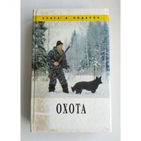 Охота. Леонтьев В.В.
