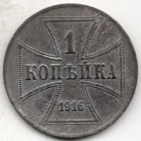 Территория Верховного Главнокомандующего Восток /Обер Ост/. 1 копейка 1916 А