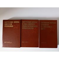 Внутренние Войска 1917-1945. Документы и материалы. в трех томах.