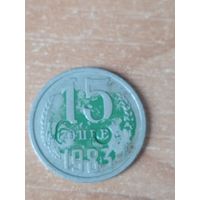 15 копеек 1983 г. Брак