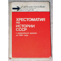 Хрестоматия по истории СССР с древнейших времён до 1861 года.