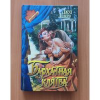 Джуд Деверо Бархатная клятва Серия: Романс. Золотая коллекция (Любовный исторический роман)