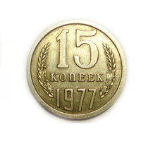 15 копеек 1977 aUNC