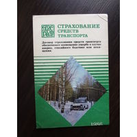 Календарик 1986 г. Госстрах. Страхование средств транспорта.