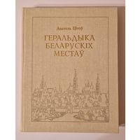 Анатоль Цітоў Геральдыка беларускіх месцаў