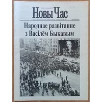 Новы Час. Беларуская газета. 10 нумараў, у тым ліку першыя 5 (пяць)