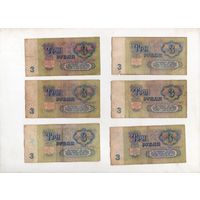 3 рубля СССР. 6 штук. (4)