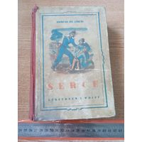 Де Амичис Эдмондо - Сердце- на польском ,1938г Еdmund de Amicis Serce