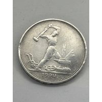 Серебряная монета СССР номиналом 50 копеек (полтинник) 1924 года выпуска С 1 РУБЛЯ