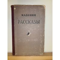 И.А.Бунин Рассказы