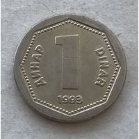 Югославия 1 динар 1993 - в блеске, один год чекана!