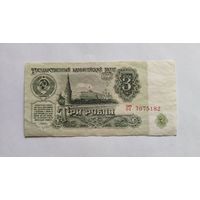 3 рубля 1961