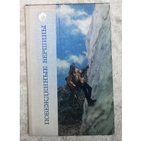 Побеждённые вершины. Сборник советских альпинистов.