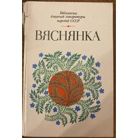 ВЯСНЯНКА Сборник