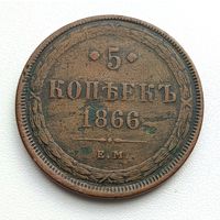 5 копеек 1866 год, ЕМ