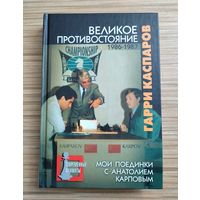 Каспаров Г. Великое противостояние. Мои поединки с Анатолием Карповым. 1986-1987 (Том 2).