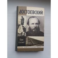 Юрий Селезнев - Достоевский (серия Жизнь замечательных людей)