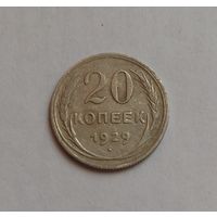 20 копеек 1929 г. 500пр., СССР.
