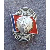 Всероссийские молодежные соревнования.