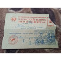 Членский взнос школьника.1967г