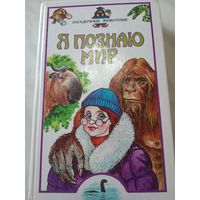 Детская книга "Я познаю мир:Загадочные животные"