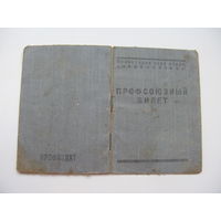 1950 г. Членский билет профессионального союза работников начальной и средней школы