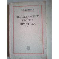 Эксперимент теория практика. статьи.выступления