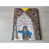 Приключения Эмиля из Лённеберги - Астрид Линдгрен рис. Двоскина 1993 большой формат крупный шрифт