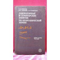 Н.С. Ахметов и др. Лабораторные и семинарские занятия по неорганической химии