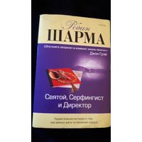 Робин Шарма Святой, Серфингист и Директор