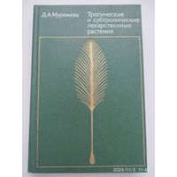 Тропические и субтропические лекарственные растения / Муравьёва Д. А.
