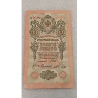 10 рублей 1909 Шипов-Софронов
