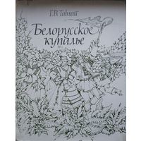 Галина Тавлай "Белорусское Купалье"