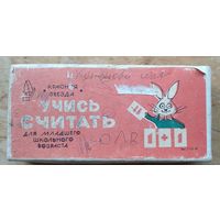 Набор "Учись считать" СССР. "Красная звезда".